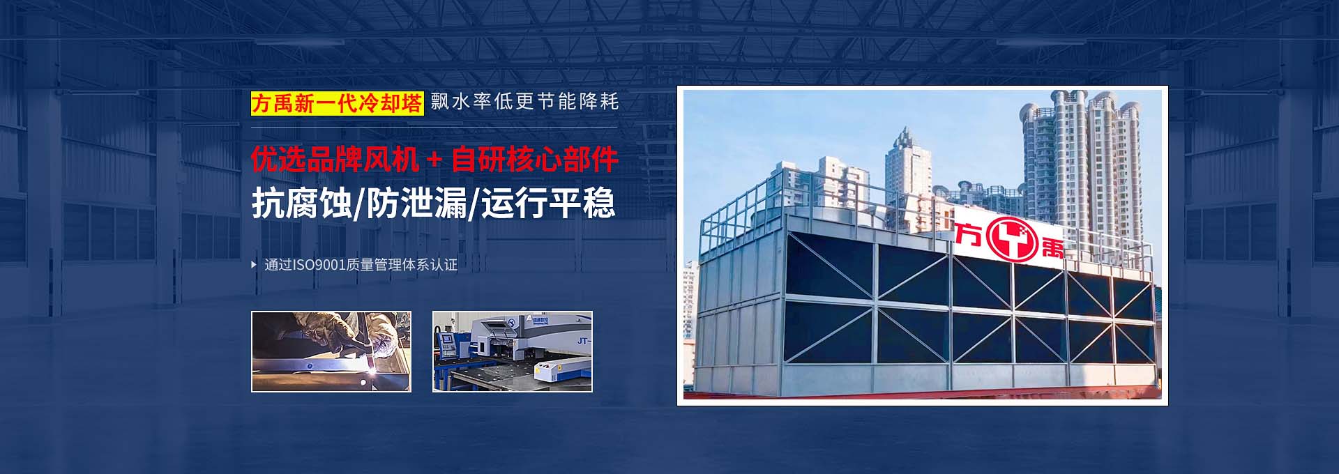 方禹新一代冷却塔